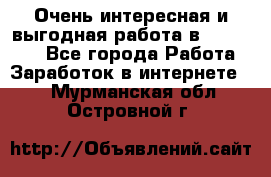 Очень интересная и выгодная работа в WayDreams - Все города Работа » Заработок в интернете   . Мурманская обл.,Островной г.